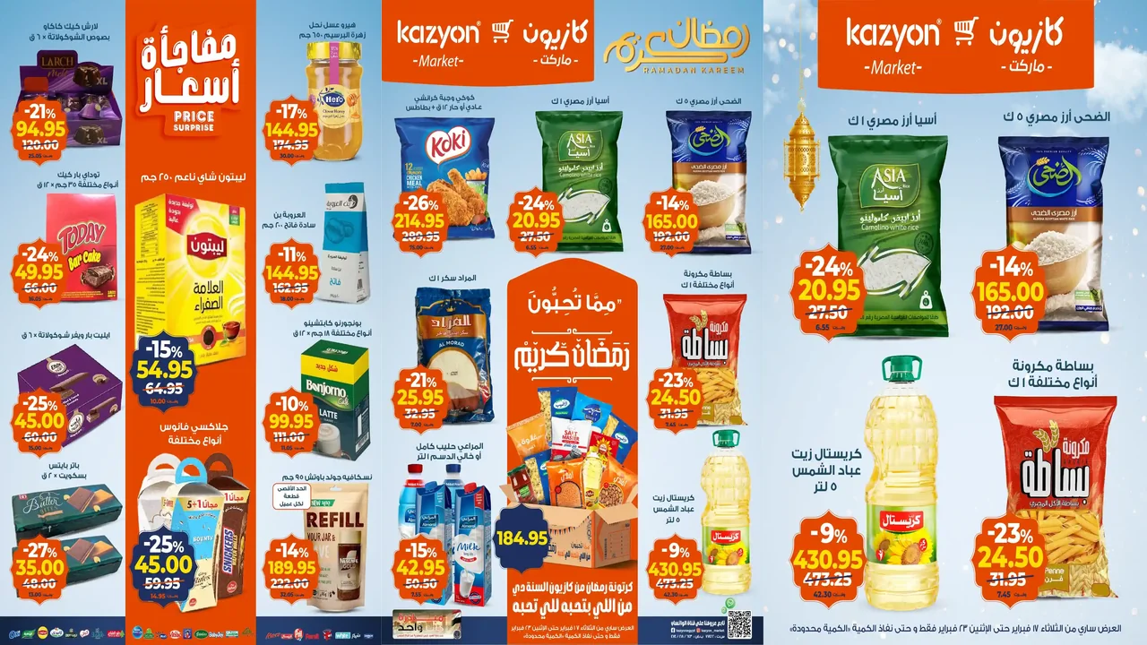 عروض كازيون اليوم 17 فبراير حتى 23 فبراير 2026 عروض رمضان