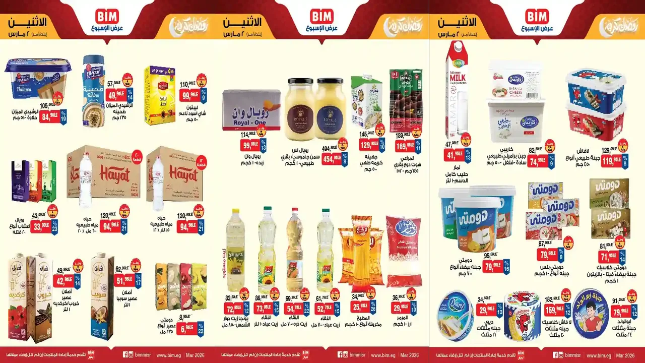 عروض بيم اليوم الاثنين 2 مارس 2026 خصومات كل الفروع