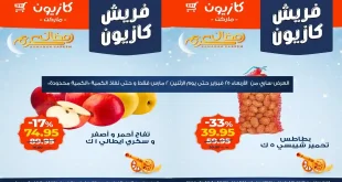 عروض كازيون اليوم 25 فبراير حتى 2 مارس 2026 فريش كازيون