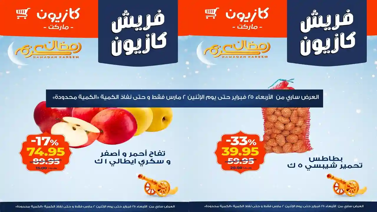 عروض كازيون اليوم 25 فبراير حتى 2 مارس 2026 فريش كازيون