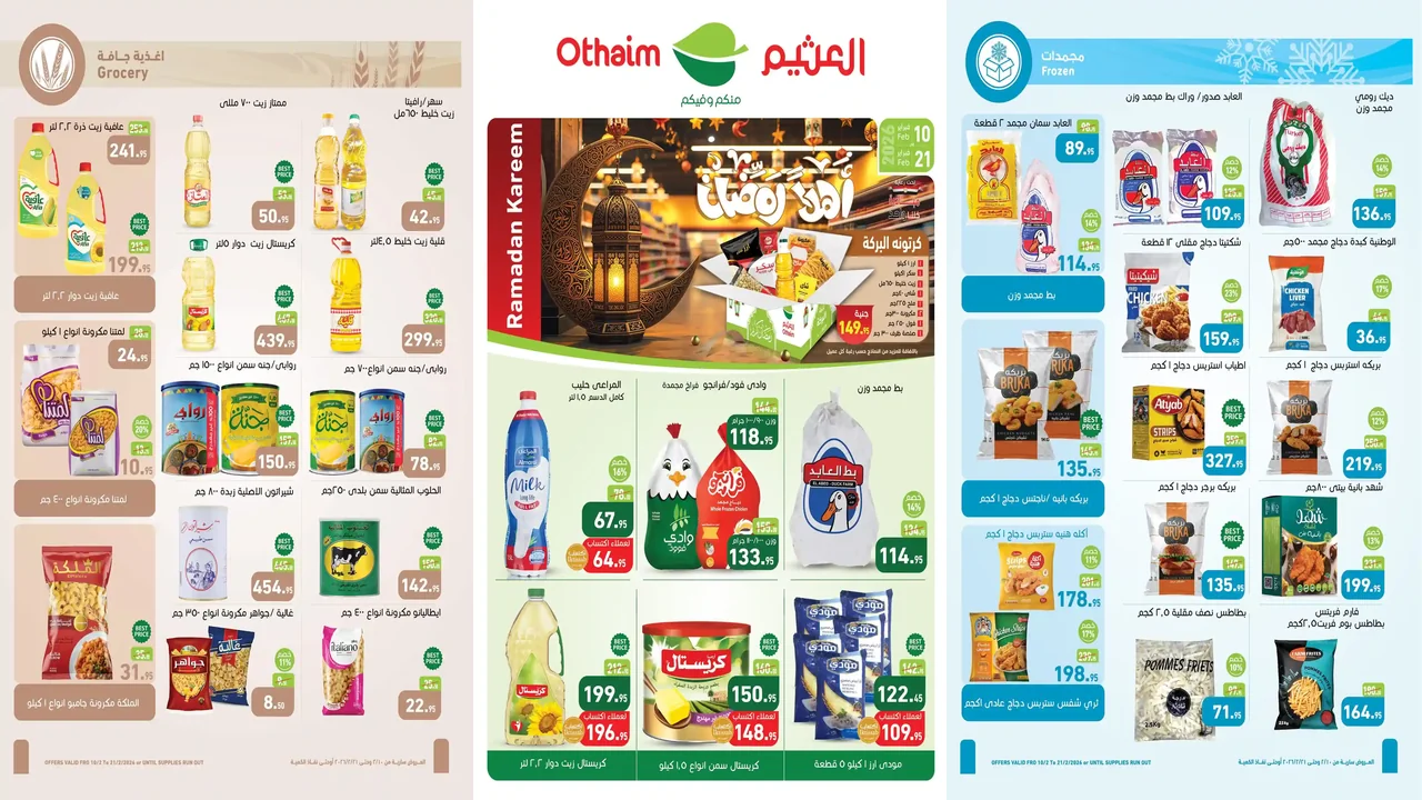 عروض العثيم مصر اليوم 10 فبراير حتى 21 فبراير 2026 خصومات رمضان