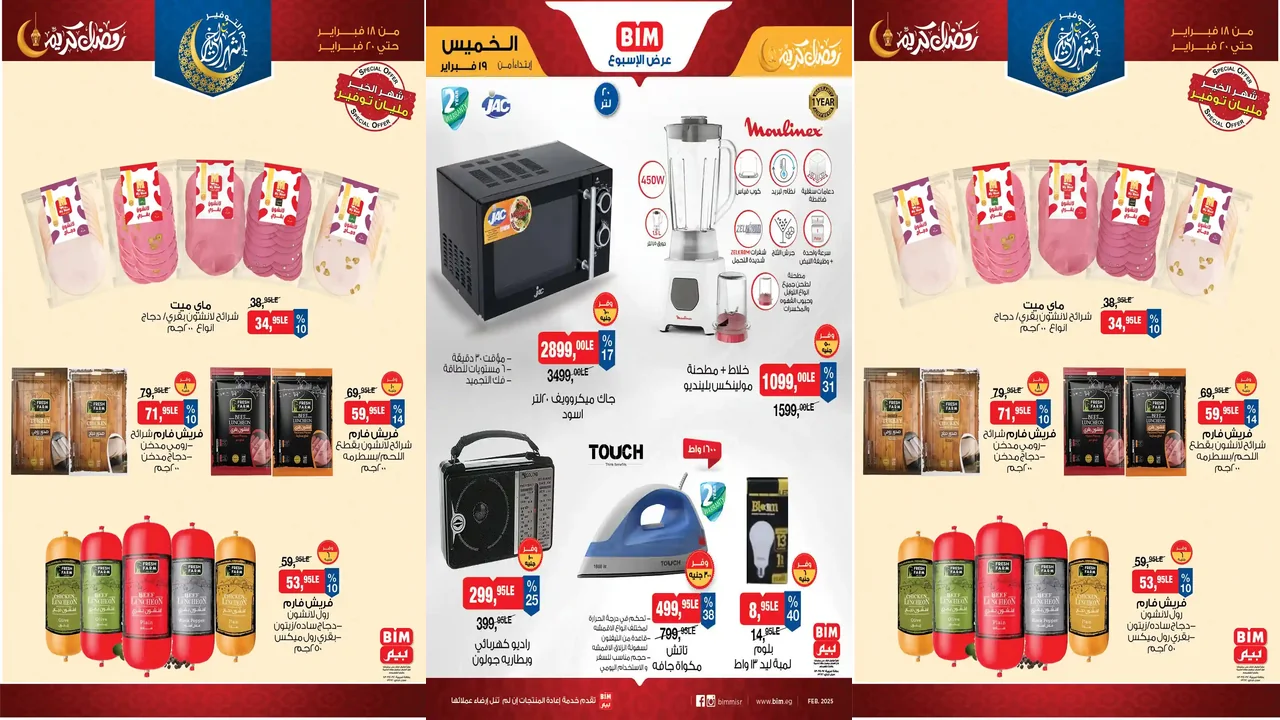 عروض بيم اليوم الاربعاء والخميس 18 و 19 فبراير 2026 كل الفروع