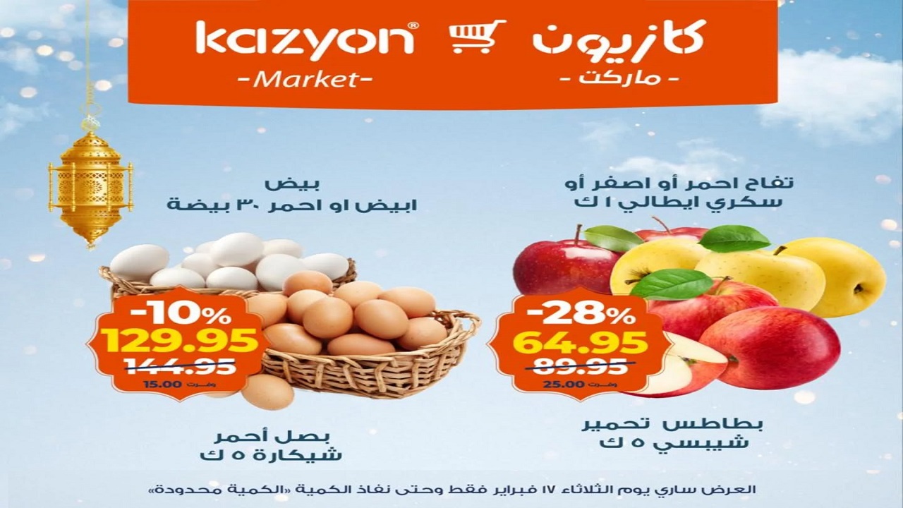 عروض كازيون اليوم الثلاثاء 17 فبراير 2026 افضل عروض اليوم