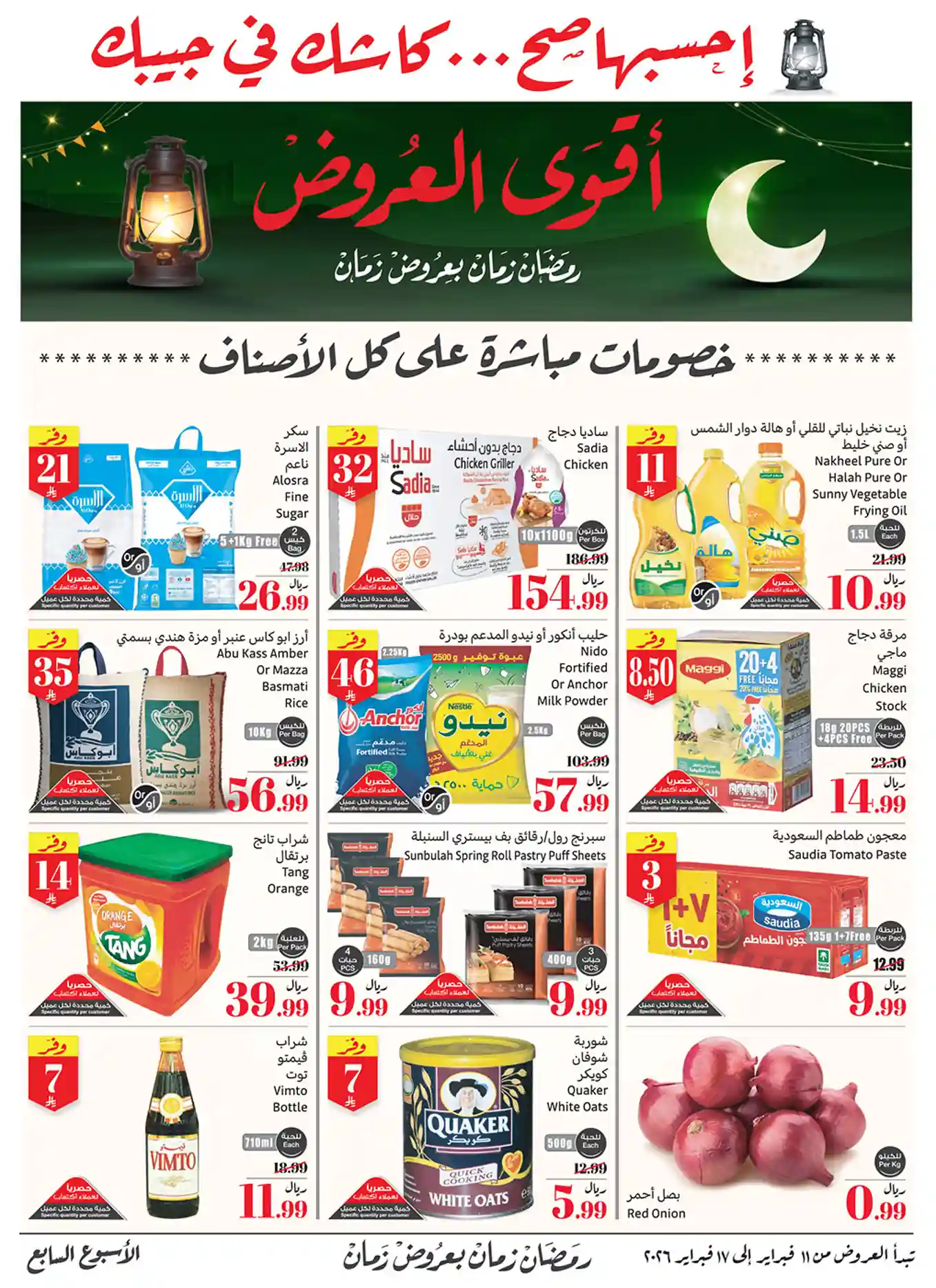 عروض ركن العثيم السعودية اليوم 11 فبراير حتى 17 فبراير 2026 عروض رمضان