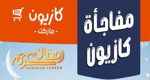 عروض كازيون اليوم 3 فبراير حتى 5 فبراير 2026 مفاجأة كازيون