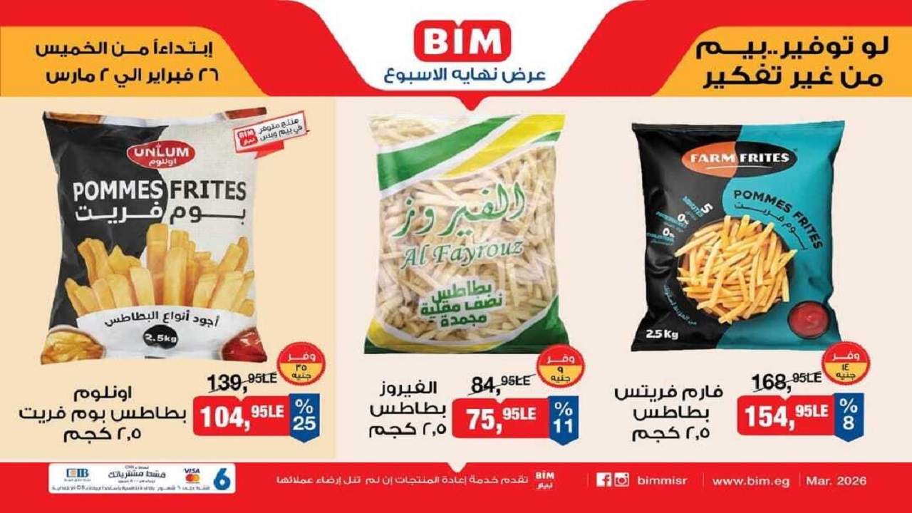 عروض بيم اليوم 26 فبراير حتى 2 مارس 2026