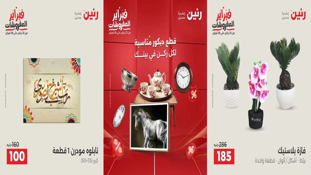 عروض رنين اليوم الثلاثاء والاربعاء 3 و 4 فبراير 2026 ديكورات بيتك