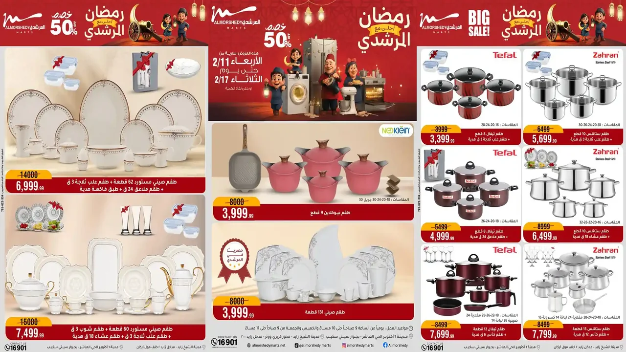 عروض المرشدى اليوم 11 فبراير حتى 17 فبراير 2026 رمضان احلى