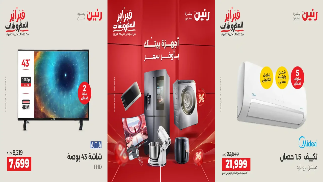 عروض رنين اليوم الثلاثاء والاربعاء 17 و 18 فبراير 2026 اجهزة كهربائية