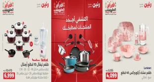 عروض رنين اليوم الخميس للسبت 19 - 20 - 21 فبراير 2026 للادوات المنزلية