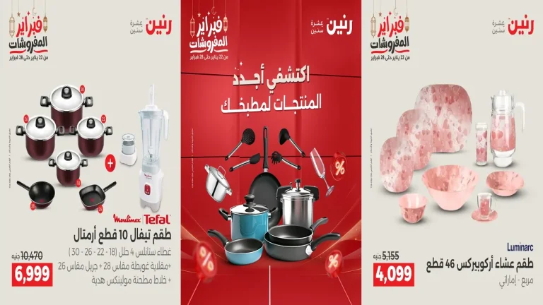 عروض رنين اليوم الخميس للسبت 19 - 20 - 21 فبراير 2026 للادوات المنزلية