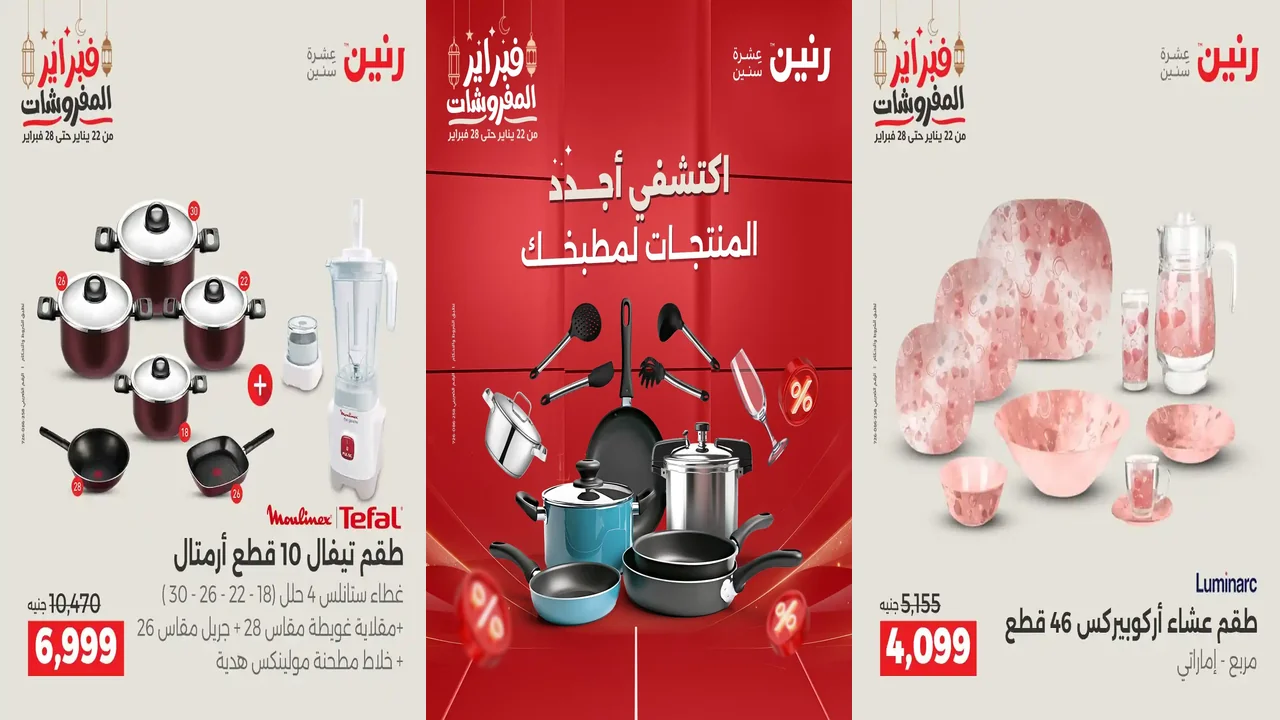 عروض رنين اليوم الخميس للسبت 19 - 20 - 21 فبراير 2026 للادوات المنزلية