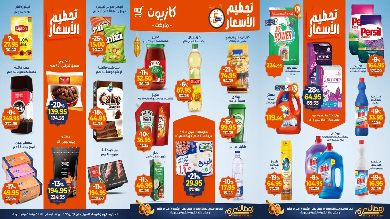 عروض كازيون الاربعاء 18 فبراير حتى 23 فبراير 2026 تحطيم الاسعار