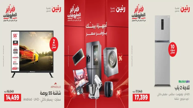 عروض رنين اليوم الخميس للسبت 5 - 6 - 7 فبراير 2026 للاجهزة الكهربائية