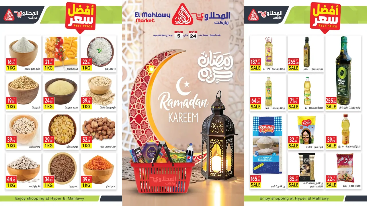 عروض المحلاوى ماركت من 24 فبراير حتى 5 مارس 2026 عروض رمضان