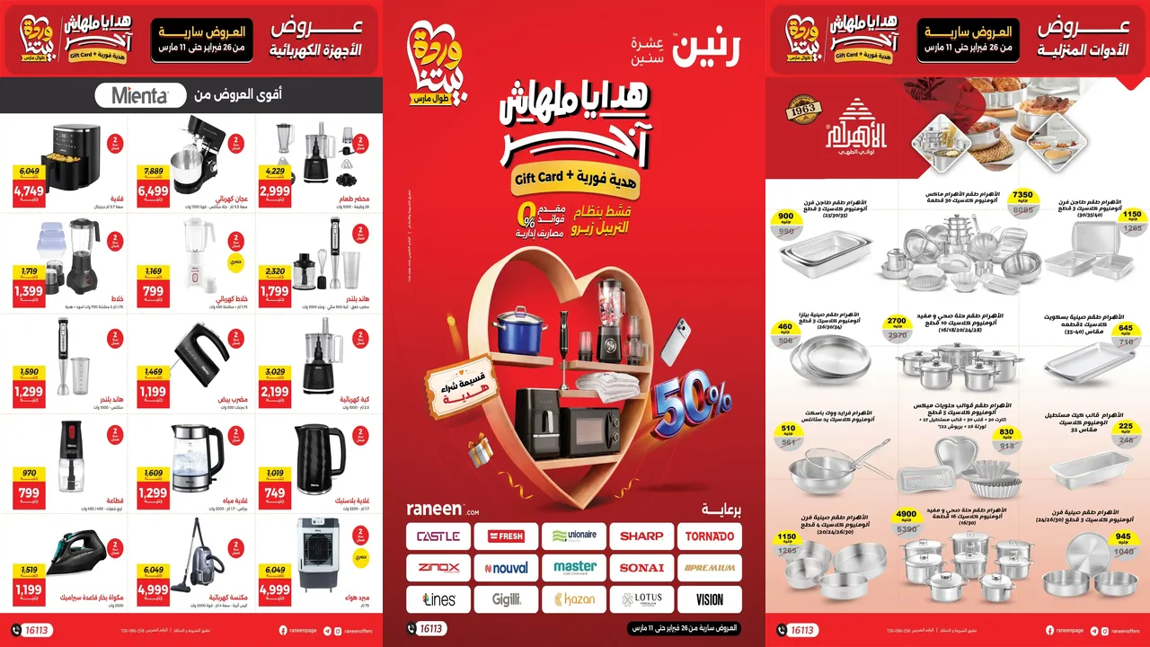 عروض رنين اليوم 26 فبراير حتى 11 مارس 2026 عيد الام