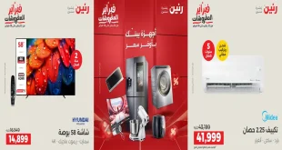 عروض رنين اليوم الثلاثاء والاربعاء 3 و 4 فبراير 2026 اجهزة كهربائية