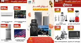 عروض المحلاوى ستورز من 8 فبراير 2026 خصومات الاجهزة الكهربائية