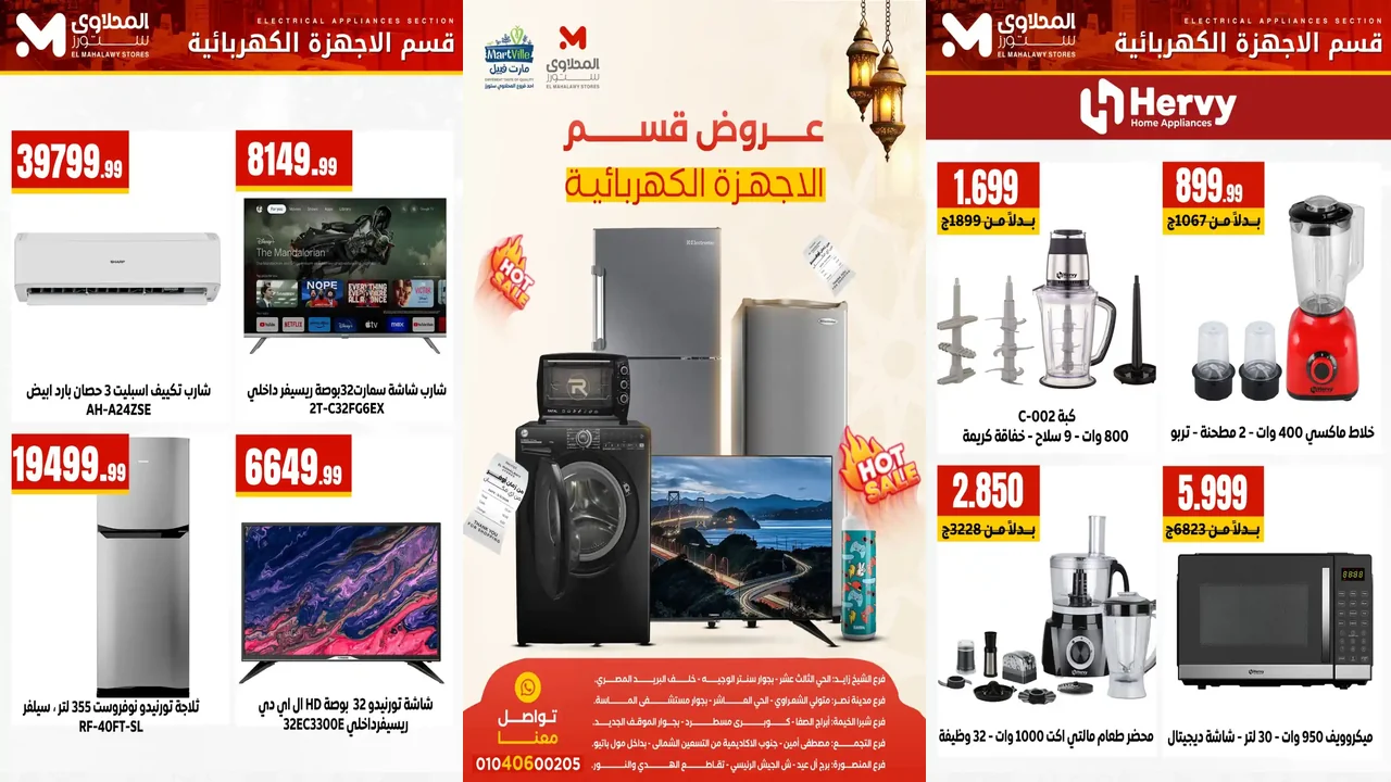 عروض المحلاوى ستورز من 8 فبراير 2026 خصومات الاجهزة الكهربائية