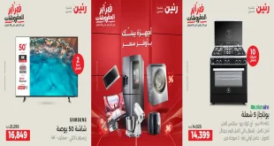 عروض رنين اليوم الخميس للسبت 12 - 13 - 14 فبراير 2026 للاجهزة الكهربائية