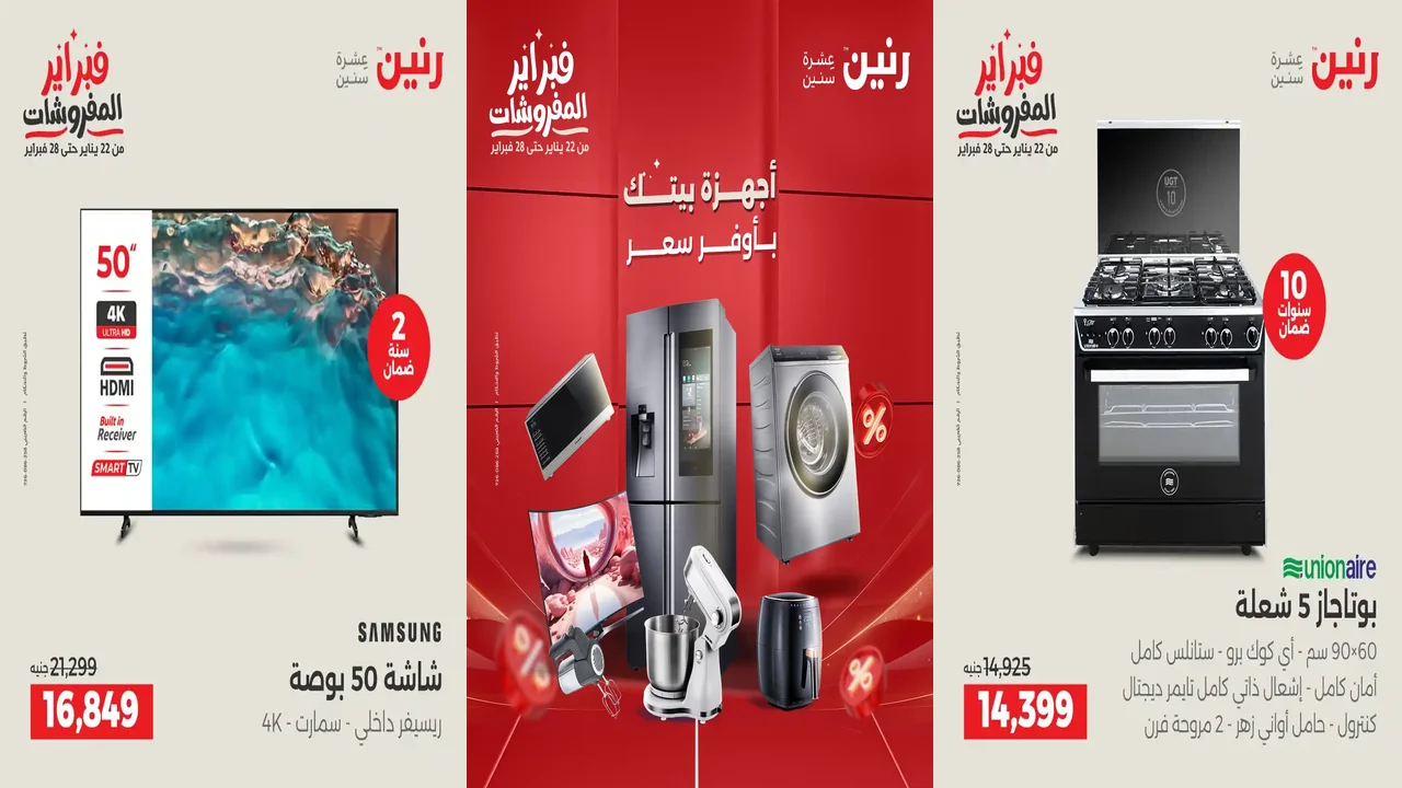 عروض رنين اليوم الخميس للسبت 12 - 13 - 14 فبراير 2026 للاجهزة الكهربائية