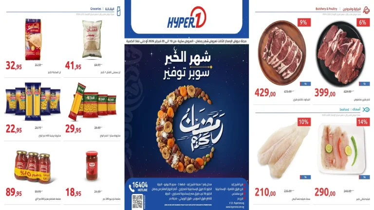 عروض هايبر وان اليوم 10 فبراير حتى 20 فبراير 2026 عروض رمضان