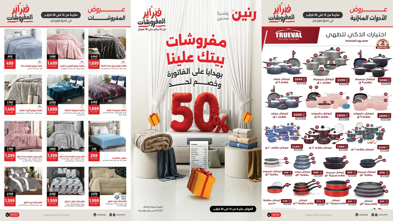 عروض رنين اليوم 12 فبراير حتى 28 فبراير 2026 مفروشات بيتك علينا