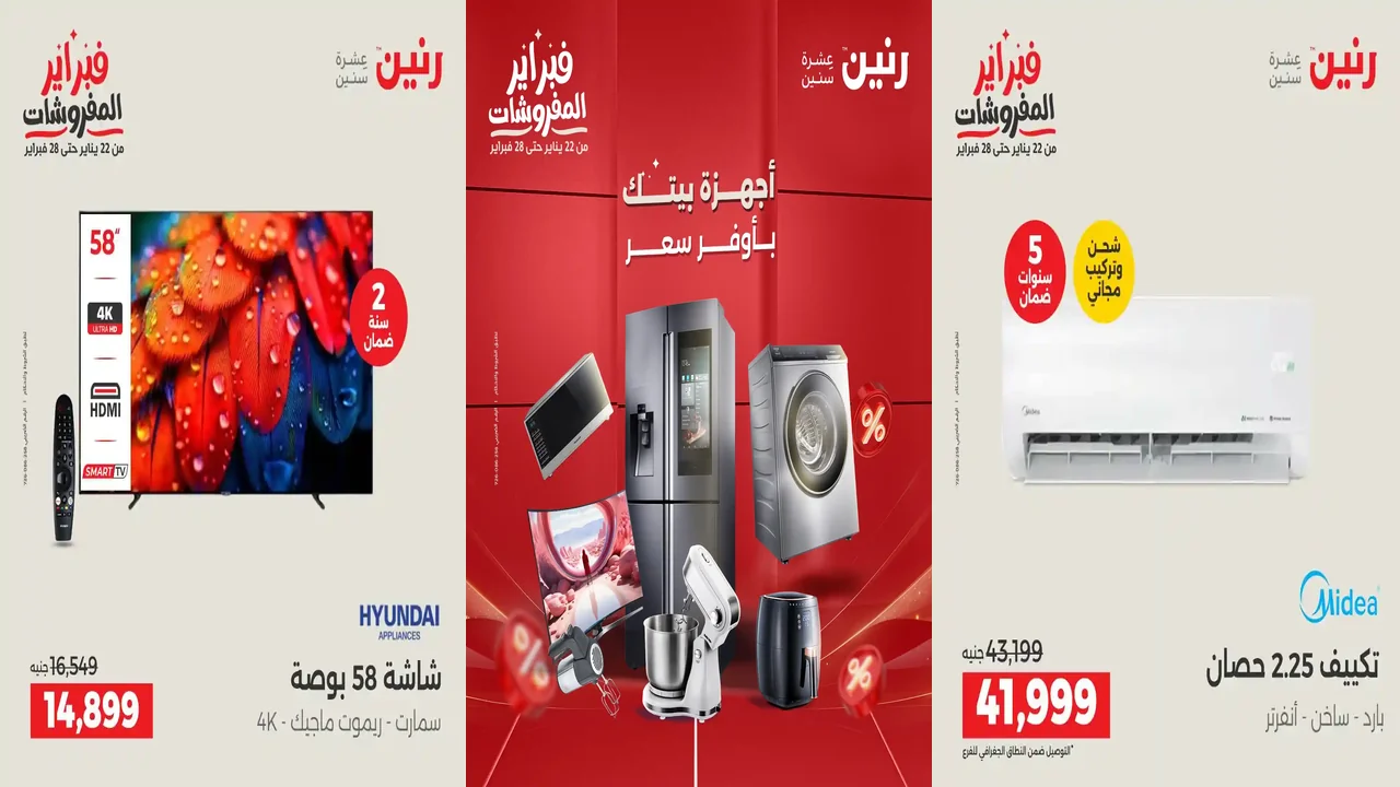 عروض رنين اليوم الثلاثاء والاربعاء 3 و 4 فبراير 2026 اجهزة كهربائية