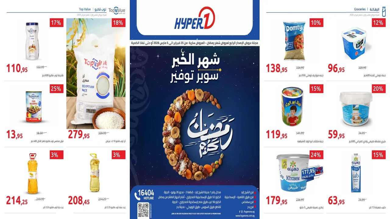 عروض هايبر وان اليوم 25 فبراير حتى 5 مارس 2026 عروض رمضان