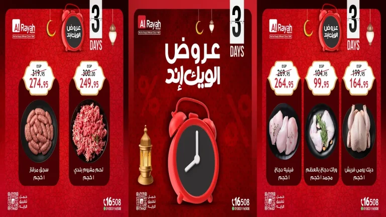 عروض الراية ماركت اليوم 12 فبراير حتى 14 فبراير 2026 الويك اند