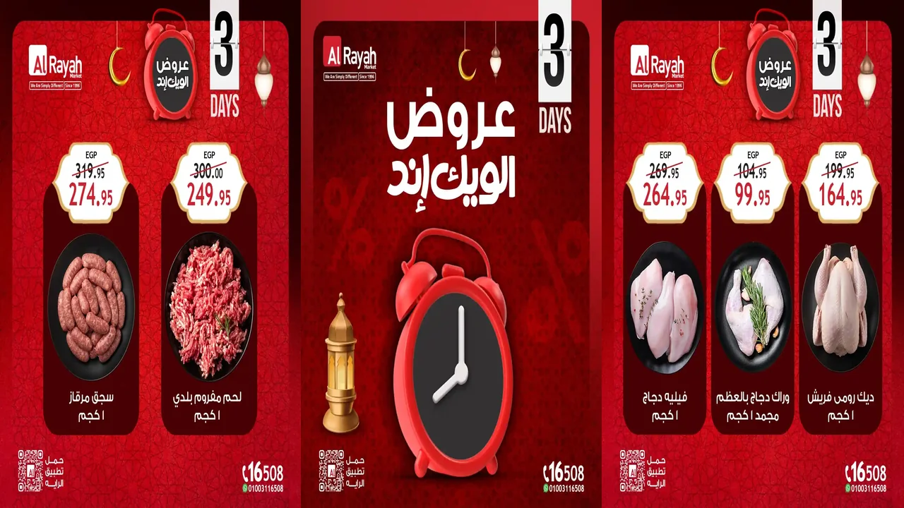 عروض الراية ماركت اليوم 12 فبراير حتى 14 فبراير 2026 الويك اند