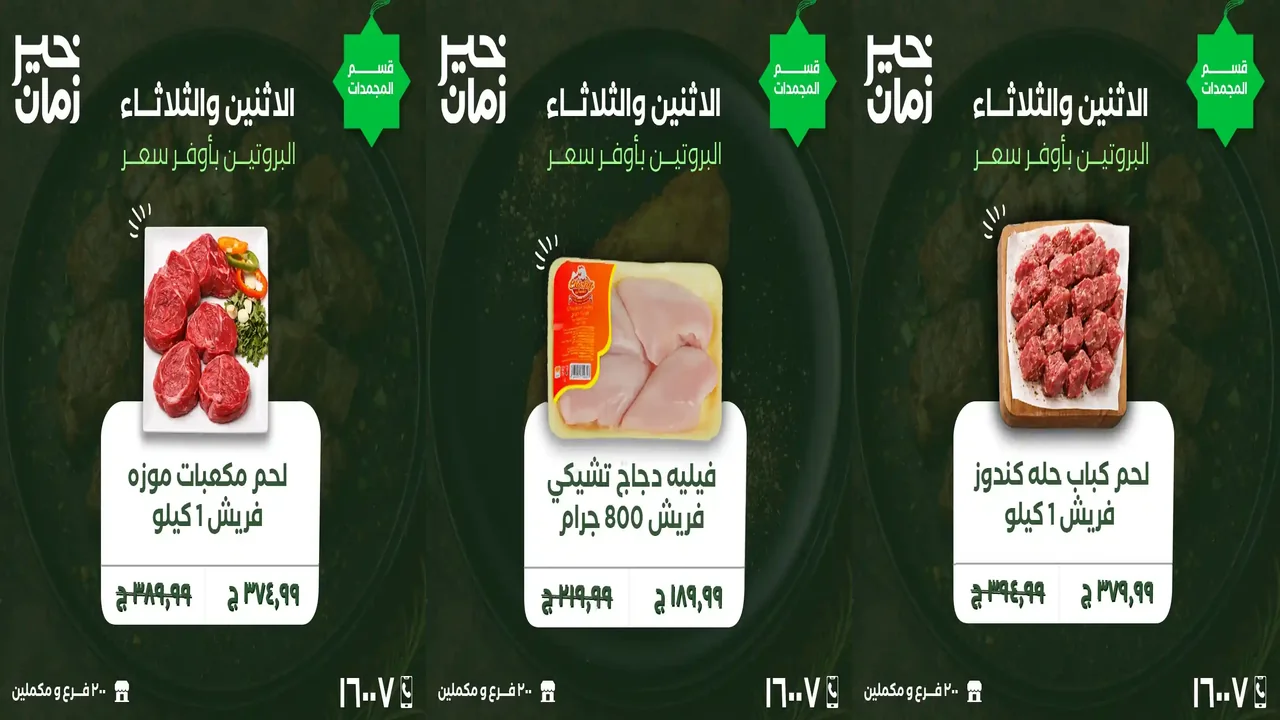 عروض خير زمان الاثنين و الثلاثاء 9 و 10 فبراير 2026 منتصف الاسبوع