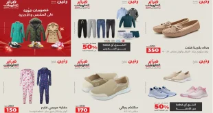 عروض رنين اليوم الثلاثاء والاربعاء 3 و 4 فبراير 2026 ملابس و احذية