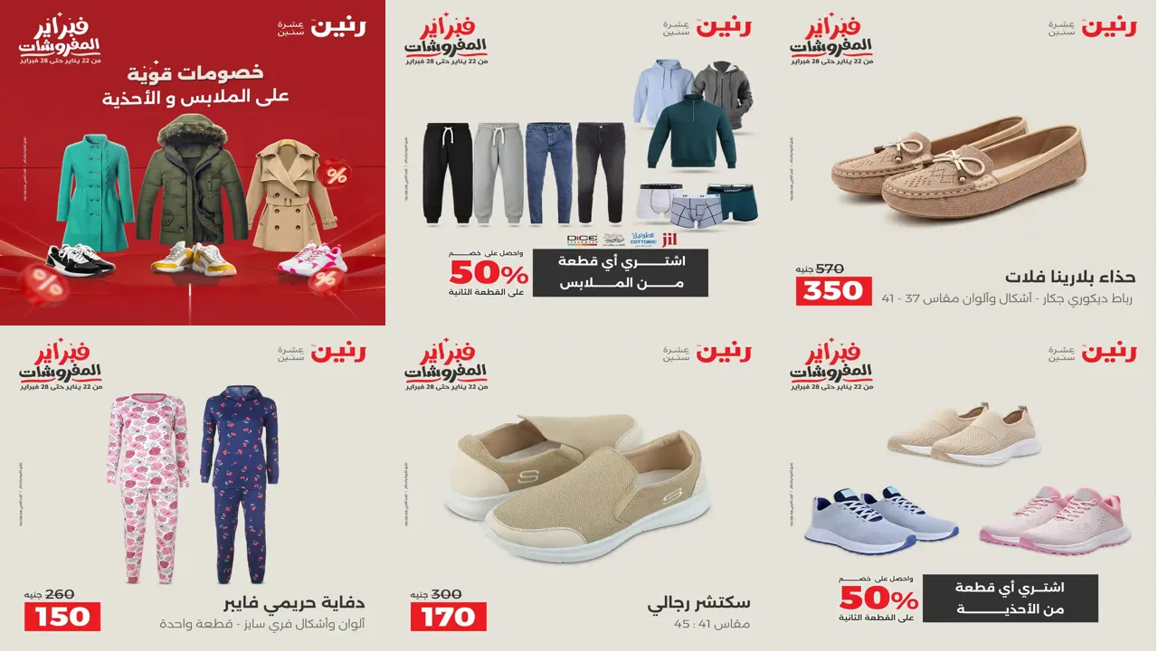 عروض رنين اليوم الثلاثاء والاربعاء 3 و 4 فبراير 2026 ملابس و احذية