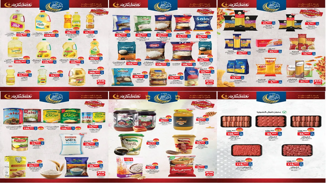 عروض بيم اليوم 10 فبراير حتى 16 فبراير 2026 خصومات كل الفروع