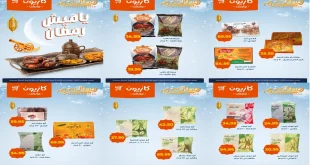 عروض كازيون اليوم 10 فبراير حتى 19 فبراير 2026 ياميش رمضان