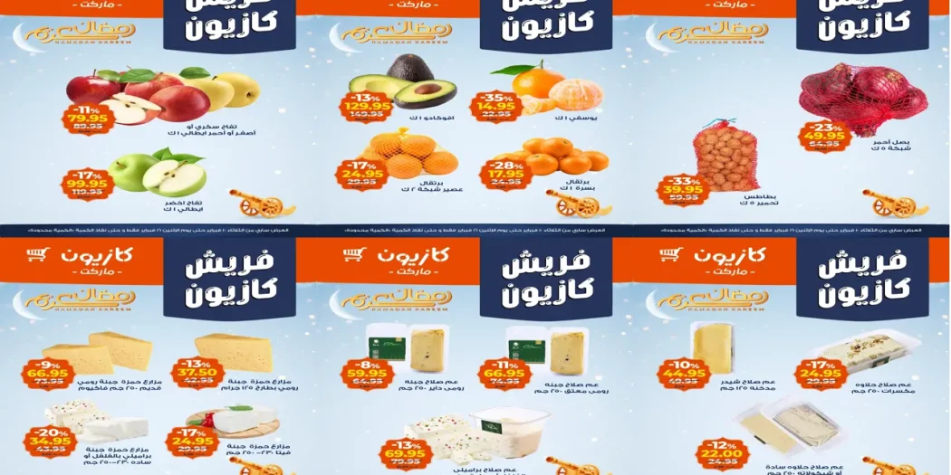 عروض كازيون اليوم 10 فبراير حتى 16 فبراير 2026 فريش كازيون