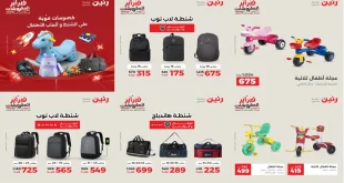 عروض رنين اليوم الثلاثاء والاربعاء 3 و 4 فبراير 2026 شنط و العاب اطفال