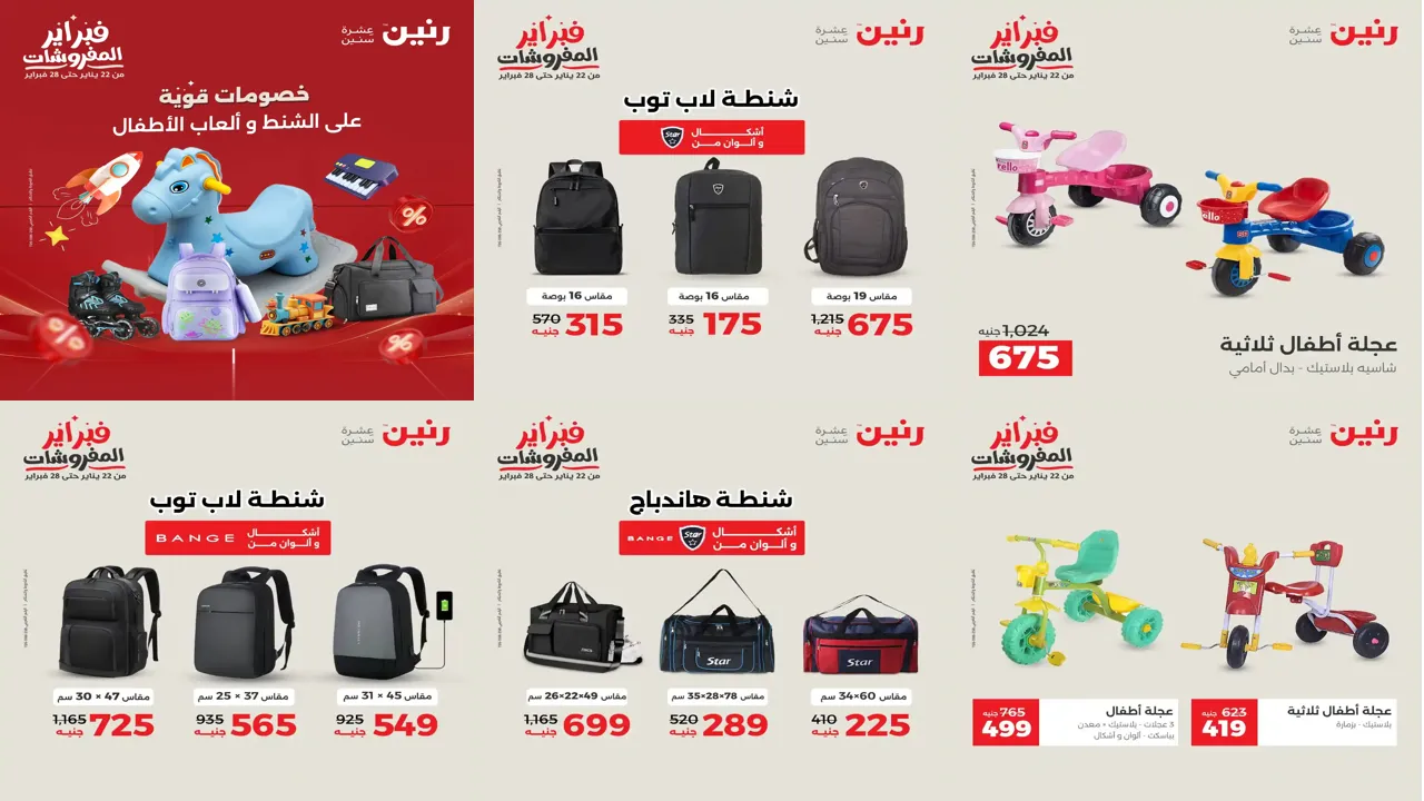 عروض رنين اليوم الثلاثاء والاربعاء 3 و 4 فبراير 2026 شنط و العاب اطفال