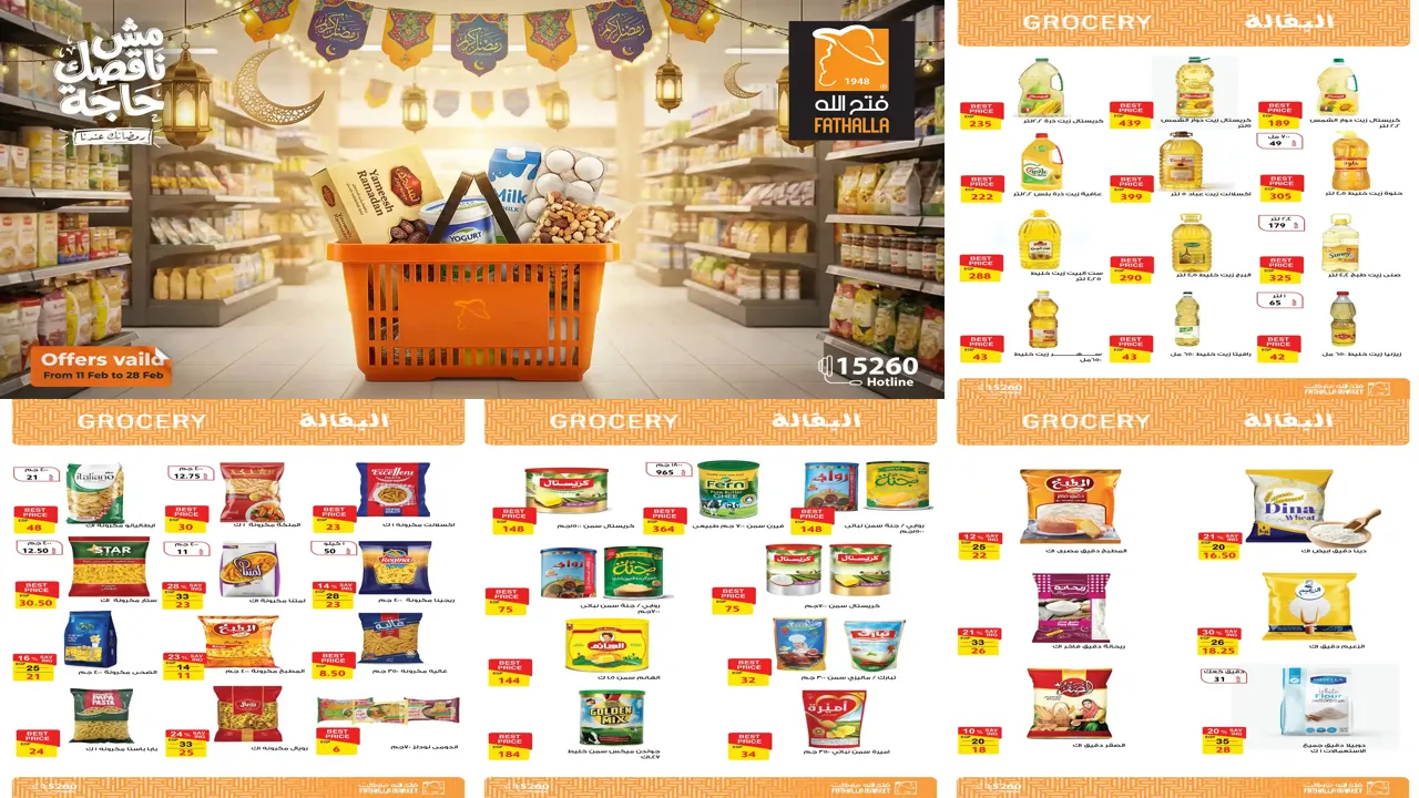 عروض فتح الله ماركت من 11 فبراير حتى 28 فبراير 2026 رمضانك عندنا