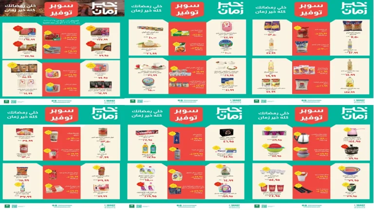 عروض خير زمان اليوم 11 فبرابر حتى 28 فبرابر 2026 عروض رمضان