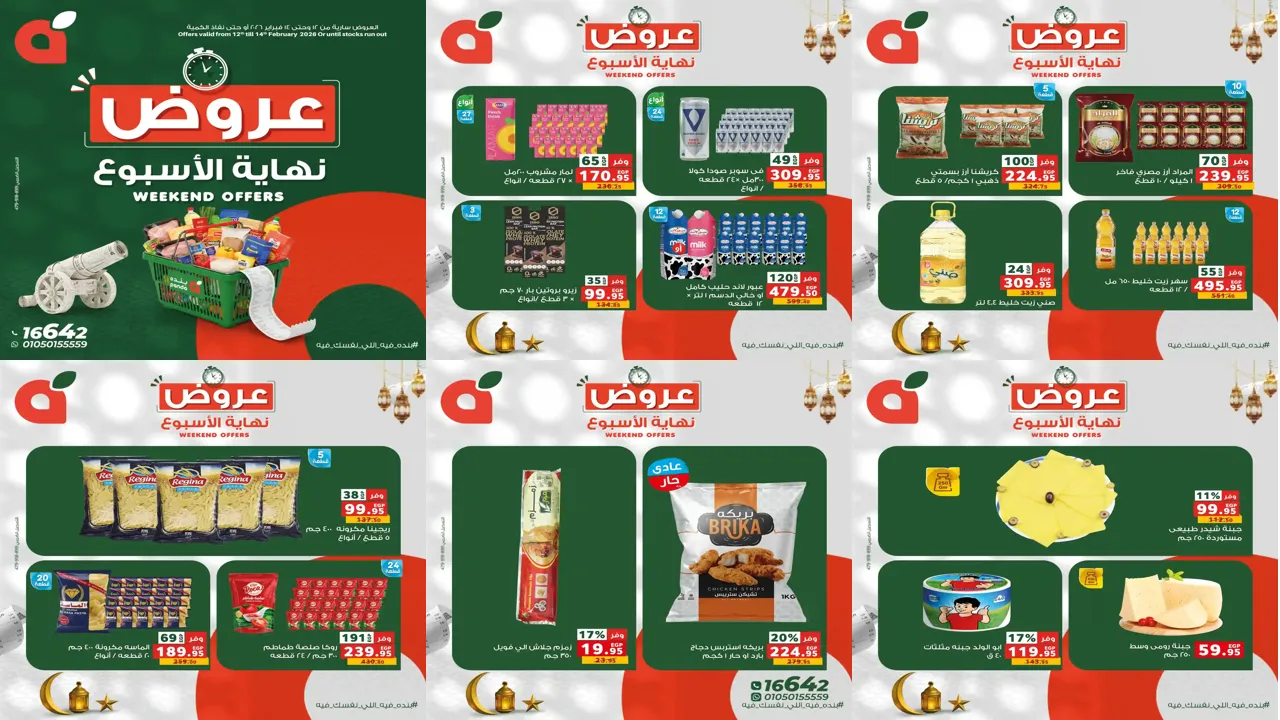 عروض بنده مصر من 12 فبراير حتى 14 فبراير 2026 الويك اند