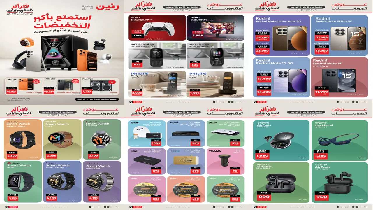 عروض رنين اليوم 12 فبراير حتى 18 فبراير 2026 تخفيضات الموبايلات و الاكسسوارات