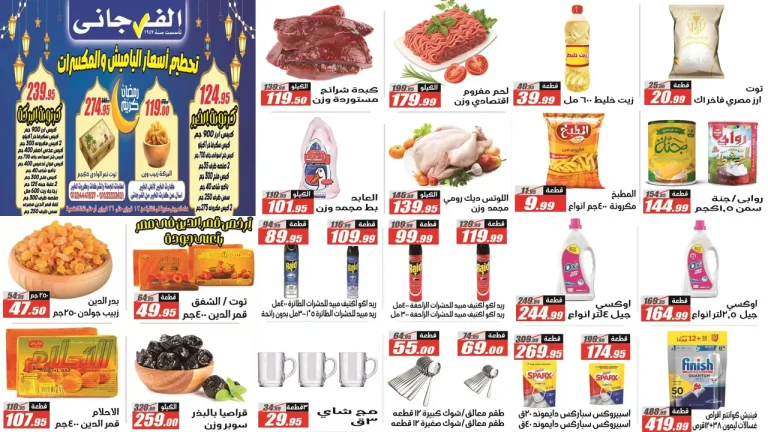 عروض الفرجانى اليوم 12 فبراير حتى 26 فبراير 2026 عروض رمضان