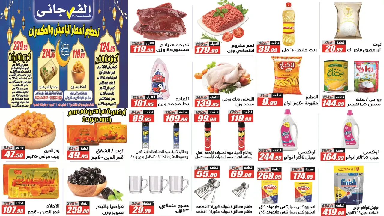 عروض الفرجانى اليوم 12 فبراير حتى 26 فبراير 2026 عروض رمضان