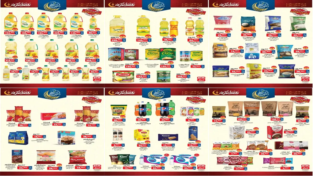 عروض بيم اليوم 17 فبراير حتى 22 فبراير 2026 خصومات كل الفروع