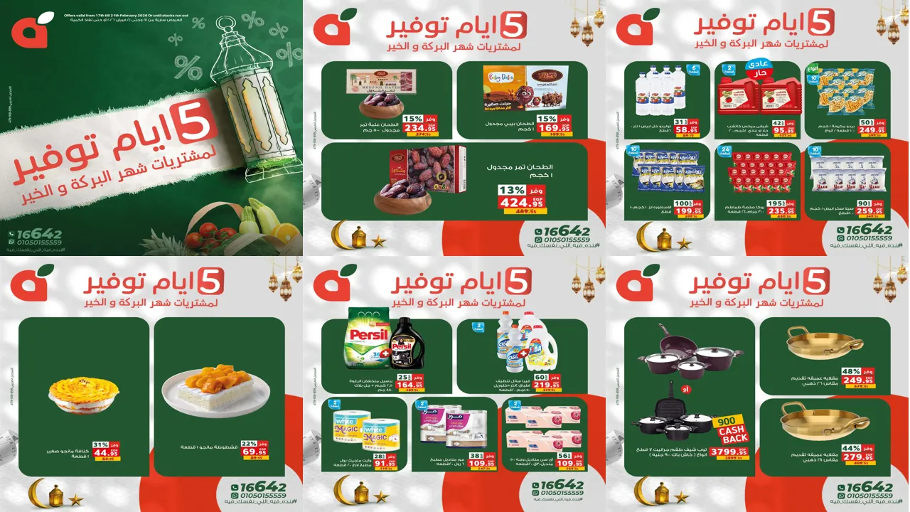 عروض بنده مصر اليوم 17 فبراير حتى 21 فبراير 2026 ايام التوفير
