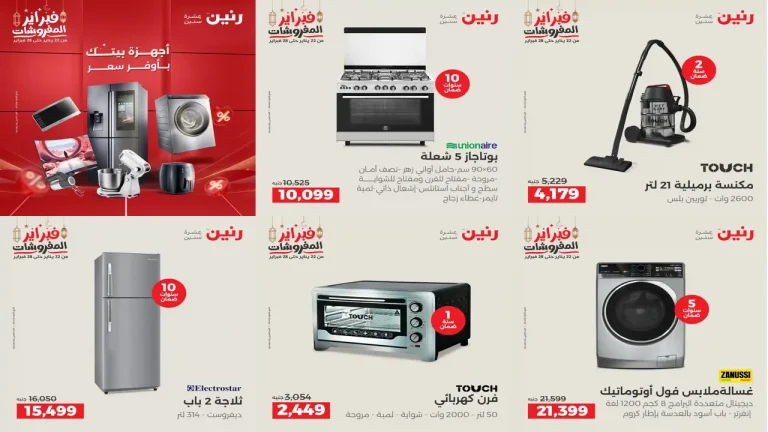 عروض رنين اليوم