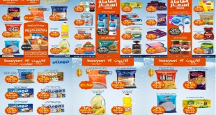 عروض كازيون الثلاثاء 3 فبراير حتى 9 فبراير 2026 عروض رمضان