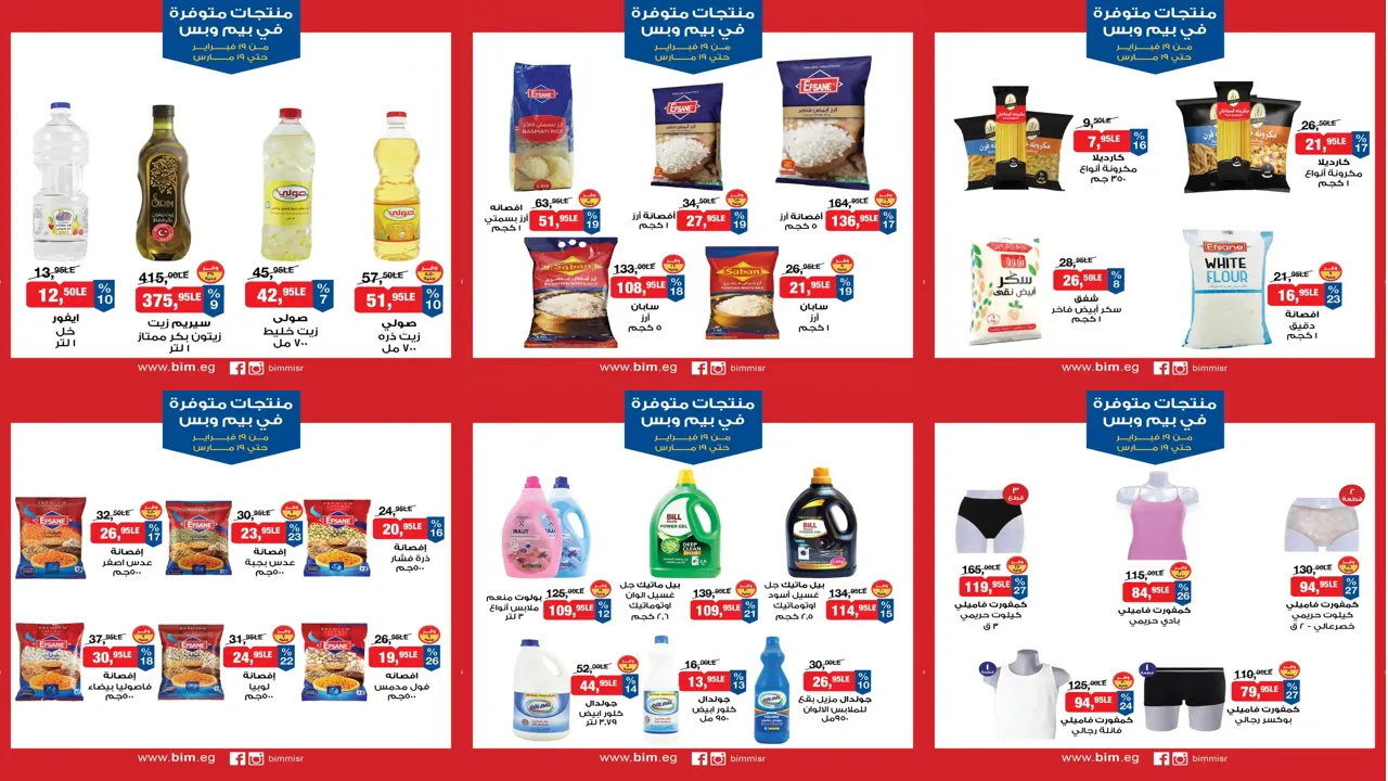 عروض بيم اليوم 19 فبراير حتى 19 مارس 2026 كل الفروع
